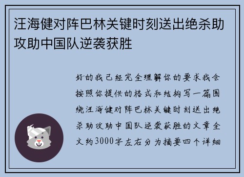 汪海健对阵巴林关键时刻送出绝杀助攻助中国队逆袭获胜