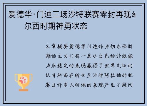 爱德华·门迪三场沙特联赛零封再现切尔西时期神勇状态 爱德华·门迪三场沙特联赛零封再现切尔西时期神勇状态