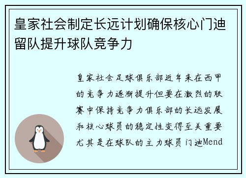 皇家社会制定长远计划确保核心门迪留队提升球队竞争力 皇家社会制定长远计划确保核心门迪留队提升球队竞争力
