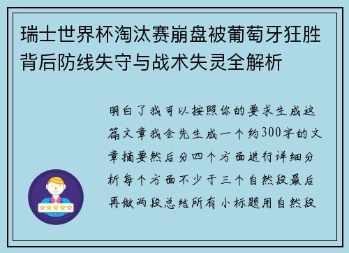 瑞士世界杯淘汰赛崩盘被葡萄牙狂胜背后防线失守与战术失灵全解析 瑞士世界杯淘汰赛崩盘被葡萄牙狂胜背后防线失守与战术失灵全解析