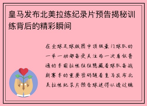 皇马发布北美拉练纪录片预告揭秘训练背后的精彩瞬间 皇马发布北美拉练纪录片预告揭秘训练背后的精彩瞬间