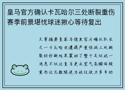 皇马官方确认卡瓦哈尔三处断裂重伤赛季前景堪忧球迷揪心等待复出 皇马官方确认卡瓦哈尔三处断裂重伤赛季前景堪忧球迷揪心等待复出
