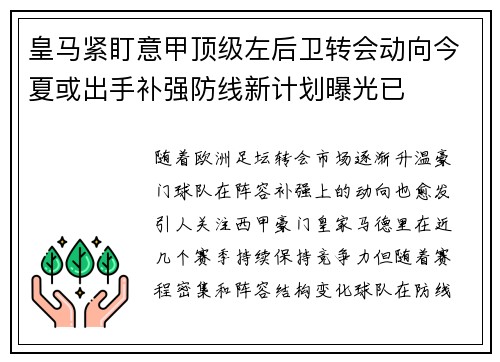 皇马紧盯意甲顶级左后卫转会动向今夏或出手补强防线新计划曝光已