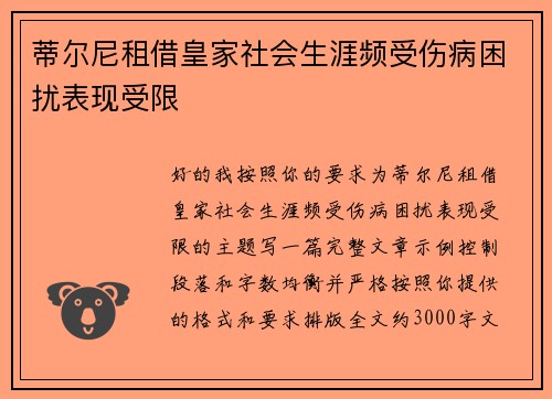 蒂尔尼租借皇家社会生涯频受伤病困扰表现受限