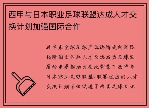 西甲与日本职业足球联盟达成人才交换计划加强国际合作