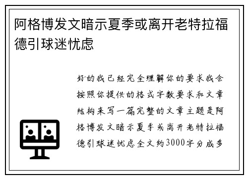 阿格博发文暗示夏季或离开老特拉福德引球迷忧虑 阿格博发文暗示夏季或离开老特拉福德引球迷忧虑