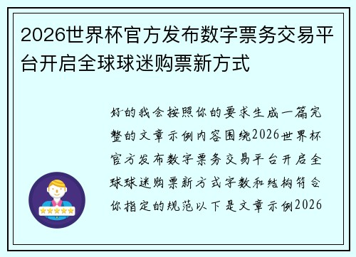 2026世界杯官方发布数字票务交易平台开启全球球迷购票新方式