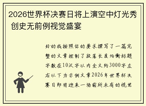 2026世界杯决赛日将上演空中灯光秀 创史无前例视觉盛宴 2026世界杯决赛日将上演空中灯光秀 创史无前例视觉盛宴