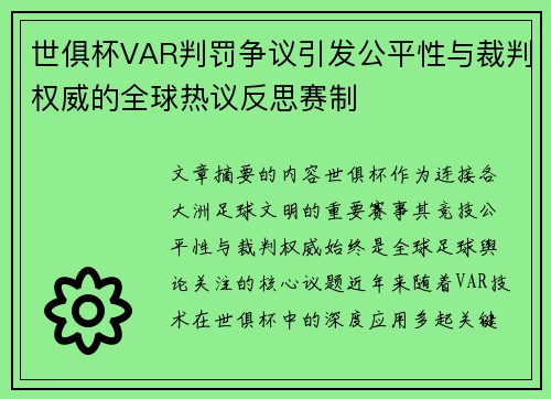 世俱杯VAR判罚争议引发公平性与裁判权威的全球热议反思赛制