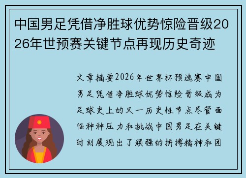 中国男足凭借净胜球优势惊险晋级2026年世预赛关键节点再现历史奇迹