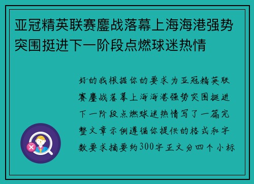 亚冠精英联赛鏖战落幕上海海港强势突围挺进下一阶段点燃球迷热情