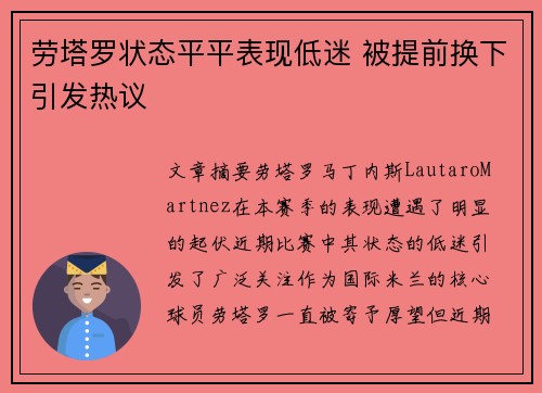 劳塔罗状态平平表现低迷 被提前换下引发热议 劳塔罗状态平平表现低迷 被提前换下引发热议