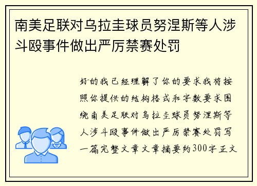 南美足联对乌拉圭球员努涅斯等人涉斗殴事件做出严厉禁赛处罚