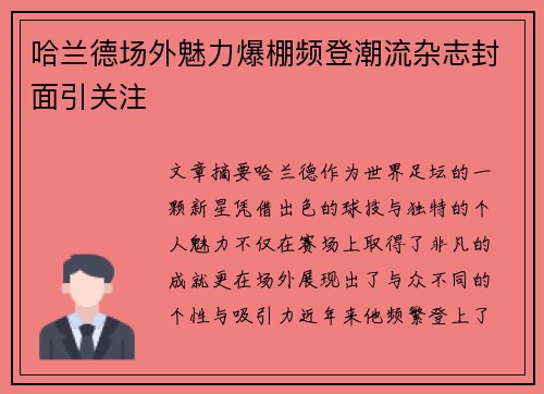 哈兰德场外魅力爆棚频登潮流杂志封面引关注 哈兰德场外魅力爆棚频登潮流杂志封面引关注