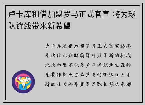 卢卡库租借加盟罗马正式官宣 将为球队锋线带来新希望