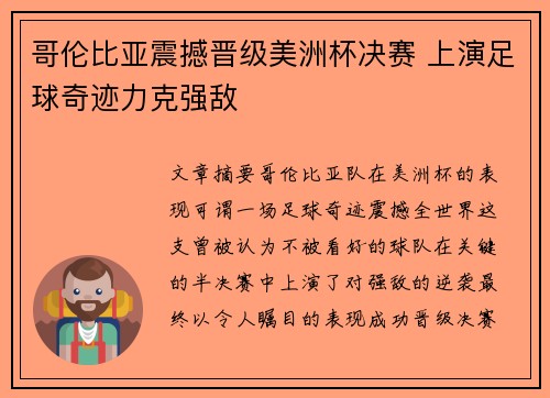 哥伦比亚震撼晋级美洲杯决赛 上演足球奇迹力克强敌 哥伦比亚震撼晋级美洲杯决赛 上演足球奇迹力克强敌