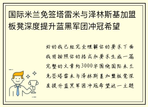国际米兰免签塔雷米与泽林斯基加盟板凳深度提升蓝黑军团冲冠希望