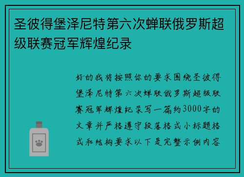 圣彼得堡泽尼特第六次蝉联俄罗斯超级联赛冠军辉煌纪录 圣彼得堡泽尼特第六次蝉联俄罗斯超级联赛冠军辉煌纪录