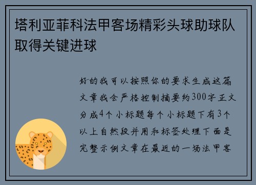 塔利亚菲科法甲客场精彩头球助球队取得关键进球