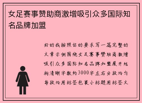 女足赛事赞助商激增吸引众多国际知名品牌加盟