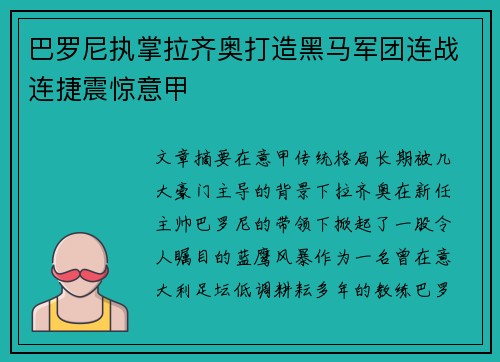 巴罗尼执掌拉齐奥打造黑马军团连战连捷震惊意甲 巴罗尼执掌拉齐奥打造黑马军团连战连捷震惊意甲