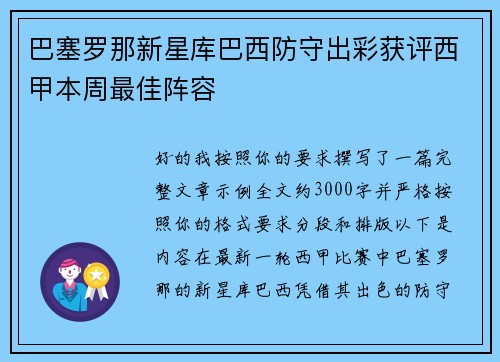 巴塞罗那新星库巴西防守出彩获评西甲本周最佳阵容
