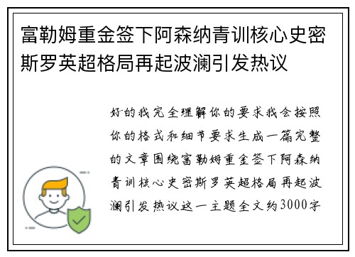 富勒姆重金签下阿森纳青训核心史密斯罗英超格局再起波澜引发热议
