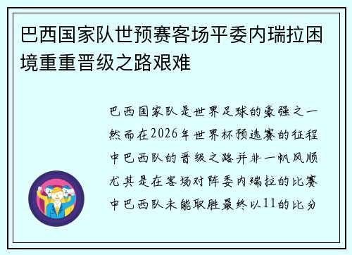 巴西国家队世预赛客场平委内瑞拉困境重重晋级之路艰难 巴西国家队世预赛客场平委内瑞拉困境重重晋级之路艰难
