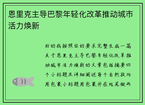 恩里克主导巴黎年轻化改革推动城市活力焕新