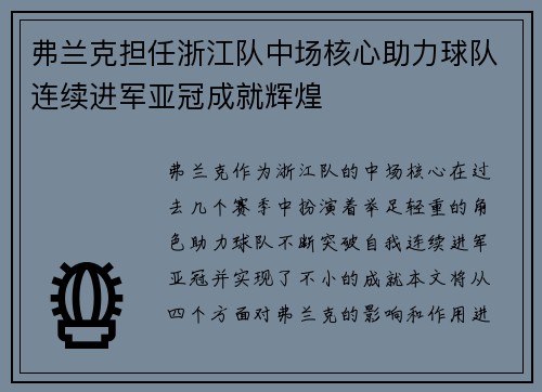 弗兰克担任浙江队中场核心助力球队连续进军亚冠成就辉煌 弗兰克担任浙江队中场核心助力球队连续进军亚冠成就辉煌