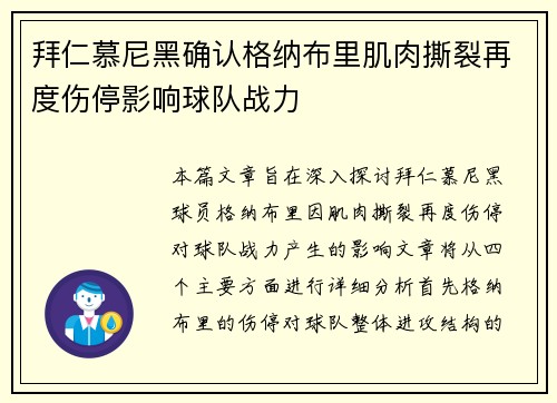 拜仁慕尼黑确认格纳布里肌肉撕裂再度伤停影响球队战力