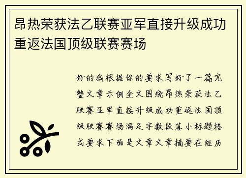 昂热荣获法乙联赛亚军直接升级成功重返法国顶级联赛赛场