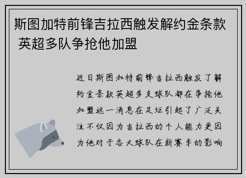 斯图加特前锋吉拉西触发解约金条款 英超多队争抢他加盟