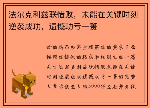法尔克利兹联惜败，未能在关键时刻逆袭成功，遗憾功亏一篑